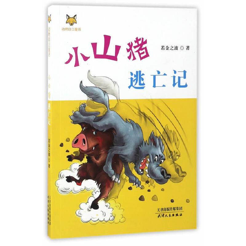 小山猪逃亡记/动物自立童话