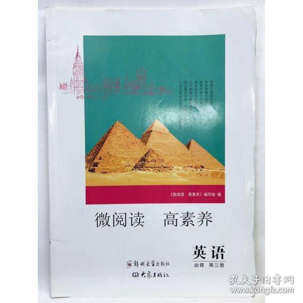 微阅读 高素养 英语 必修 第三册 本书编写组