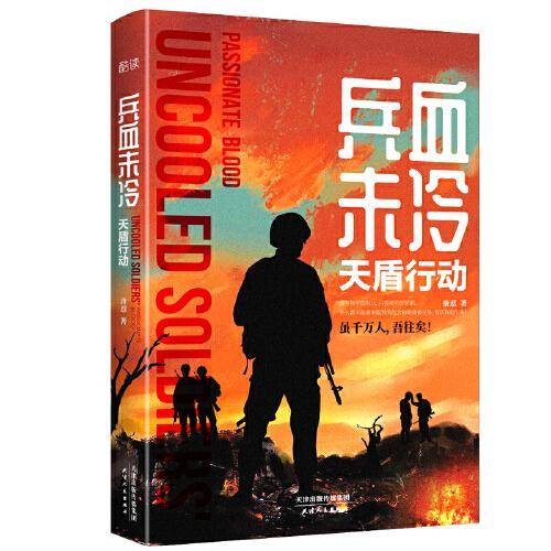 兵血未冷