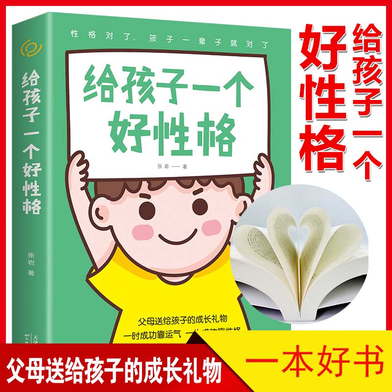 给孩子一个好性格