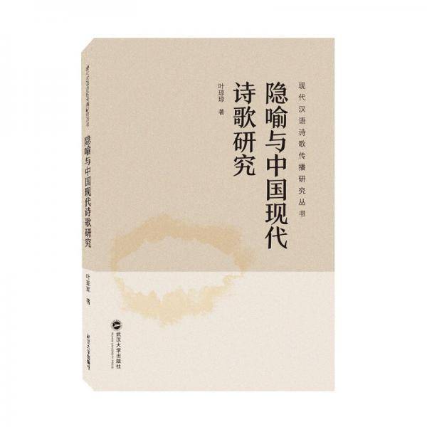 隐喻与中国现代诗歌研究