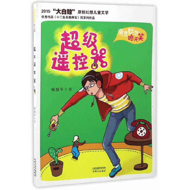 海博-奇思妙想哈天笑·超级遥控器