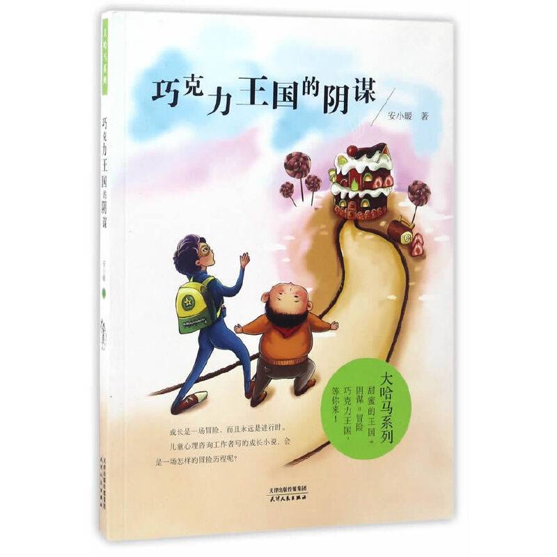 海博-大哈马系列·巧克力王国的阴谋