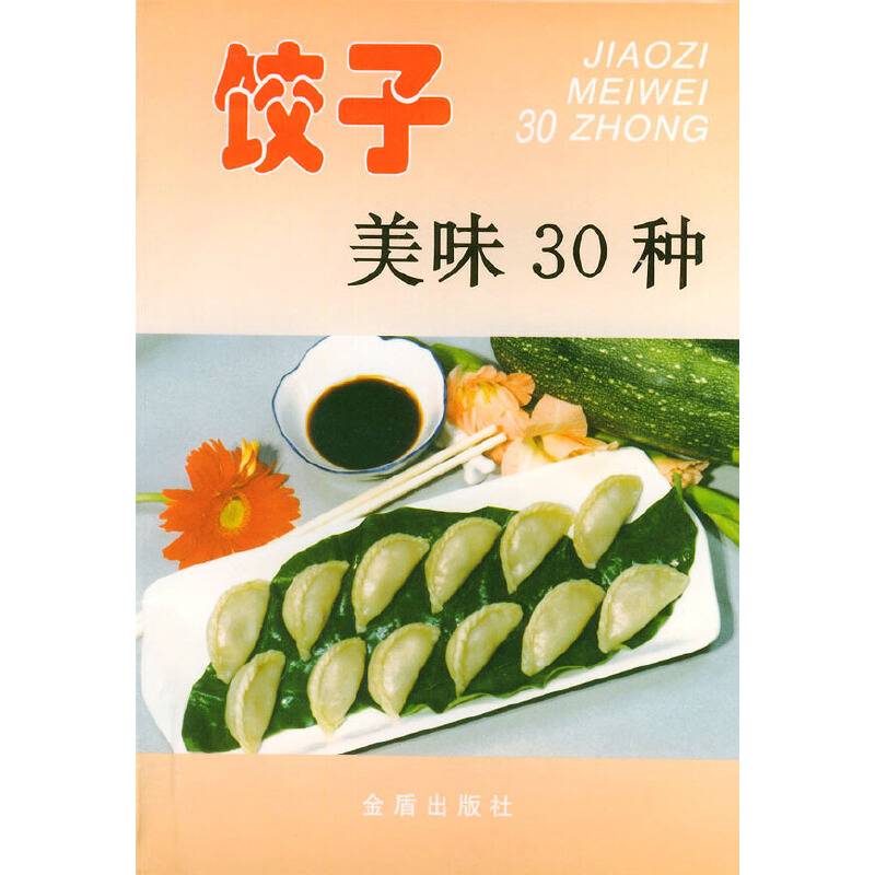 饺子美味30种