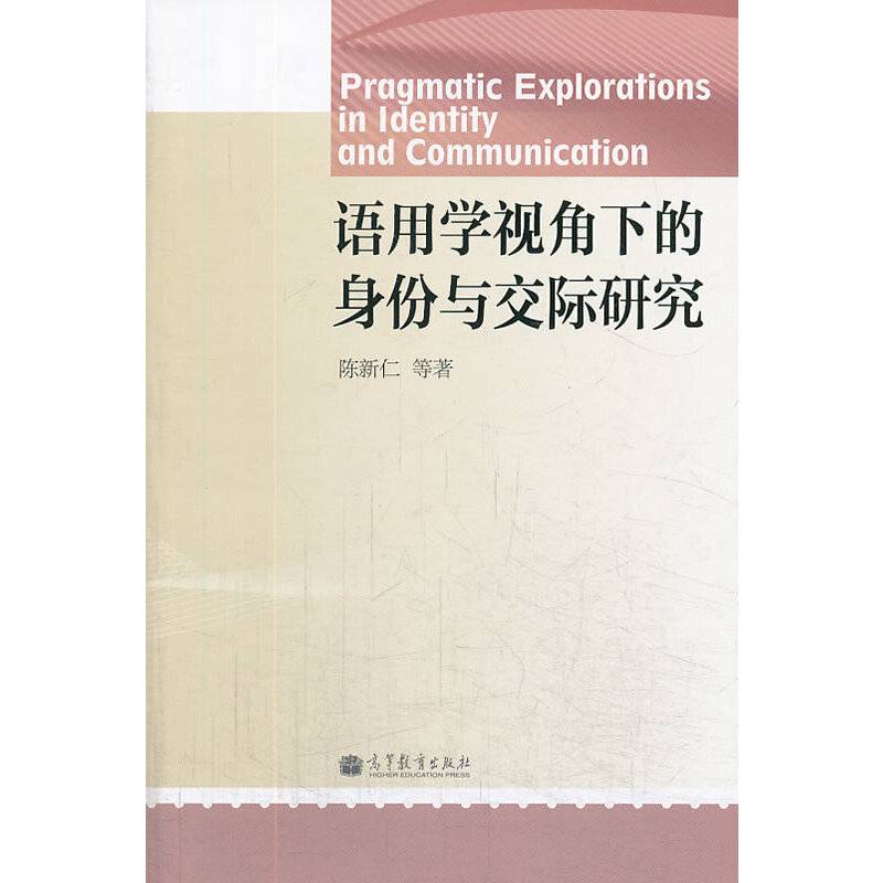 语用学视角下的身份与交际研究