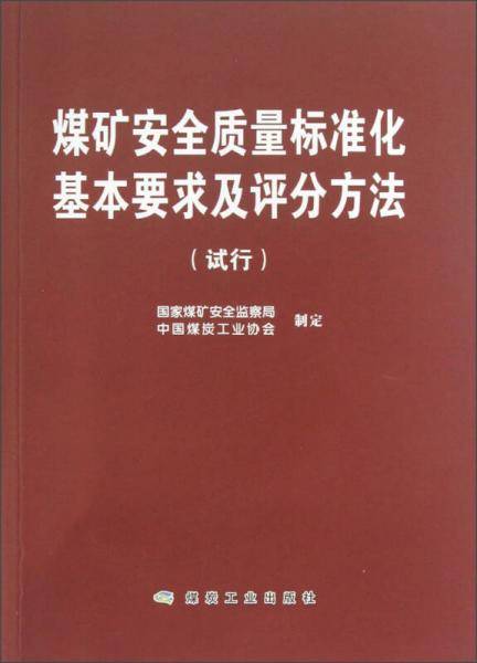 煤矿安全质量标准化基本要求及评分方法