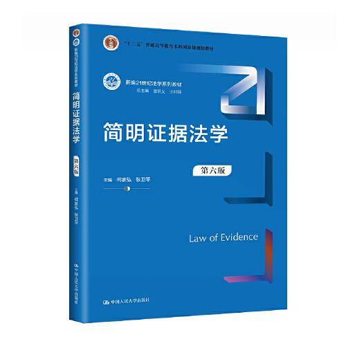 简明证据法学（第六版）（新编21世纪法学系列教材）