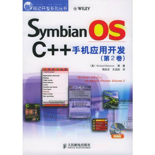 Symbian OS C++手机应用开发（第2卷）
