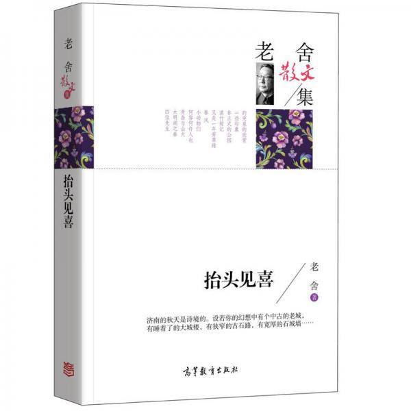 老舍散文集/抬头见喜