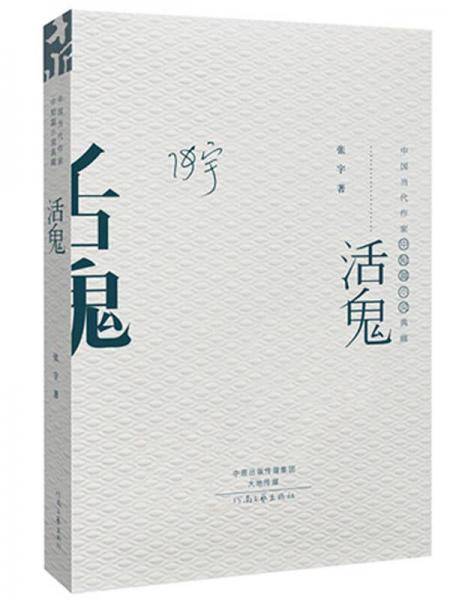 中国当代作家中短篇小说典藏：活鬼