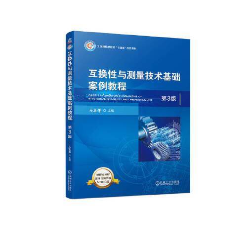 互换性与测量技术基础案例教程  第3版
