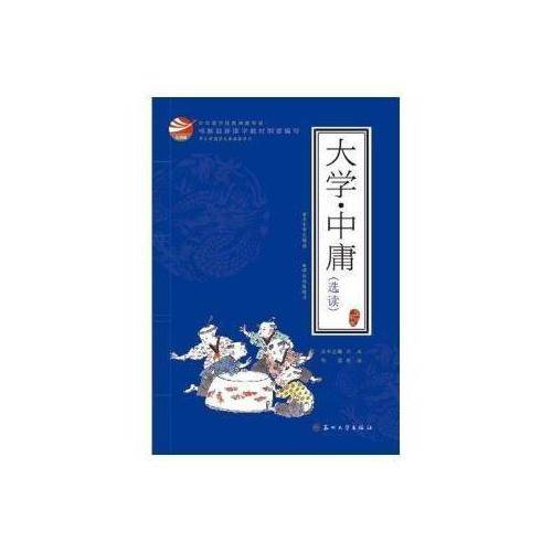 国学经典：大学・中庸（选读）