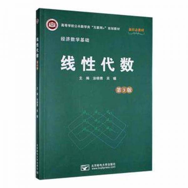 线性代数 涂晓青 吴曦主编 北京邮电大学出版社 9787563566877