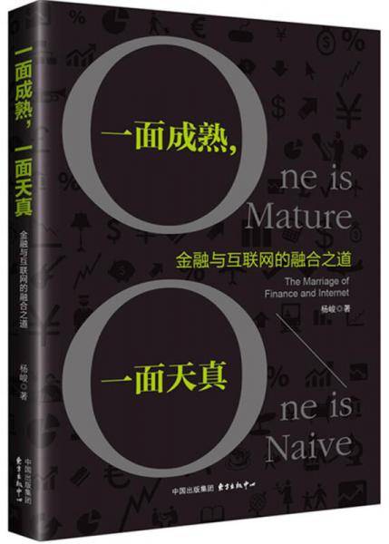一面成熟，一面天真：金融与互联网的融合之道