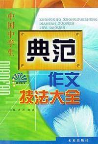 中国中学生典范作文技法大全