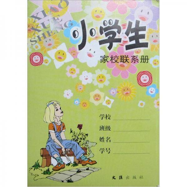 小学生家校联系册