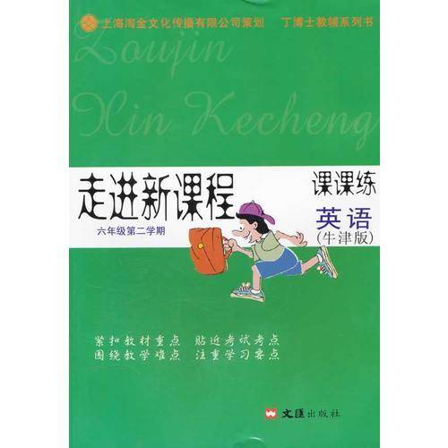 走进新课程 六年级第二学期 英语(牛津版) 课课练