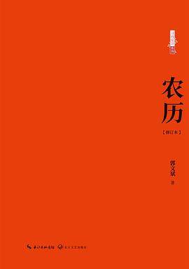 农历（修订本）