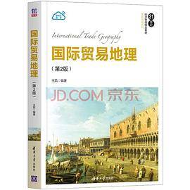 国际贸易地理（第2版）（21世纪经济管理精品教材·国际贸易系列）