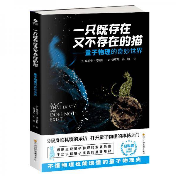 一只既存在又不存在的猫――量子物理的奇妙世界