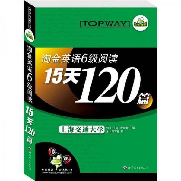 淘金英语六级阅读15天120篇