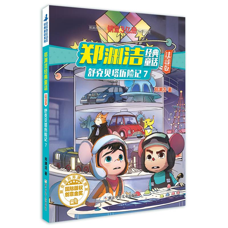 郑渊洁经典童话：注音版 舒克贝塔历险记7