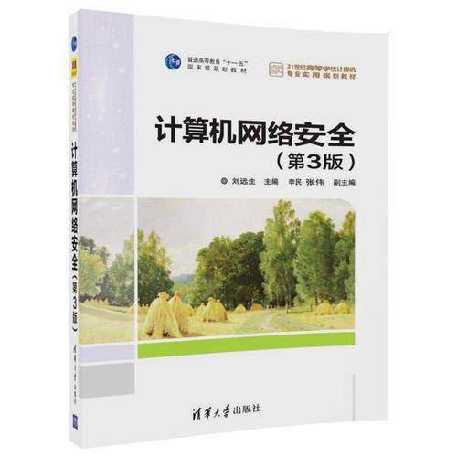 计算机网络安全（第3版）