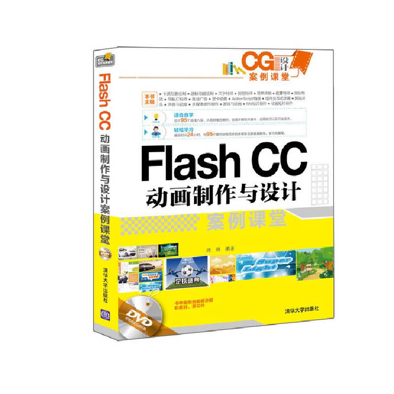 Flash CC动画制作与设计案例课堂