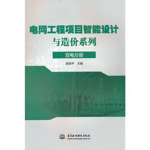 电网工程项目智能设计与造价系列 变电分册