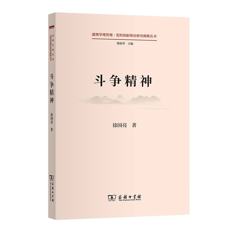 斗争精神(道理学理哲理·党的创新理论研究阐释丛书)