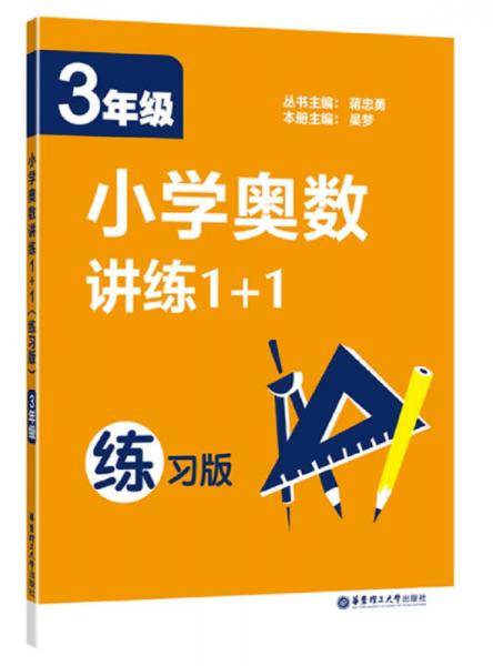 小学奥数讲练1+1（三年级）（练习版）