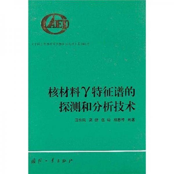核材料γ特征谱的探测和分析技术