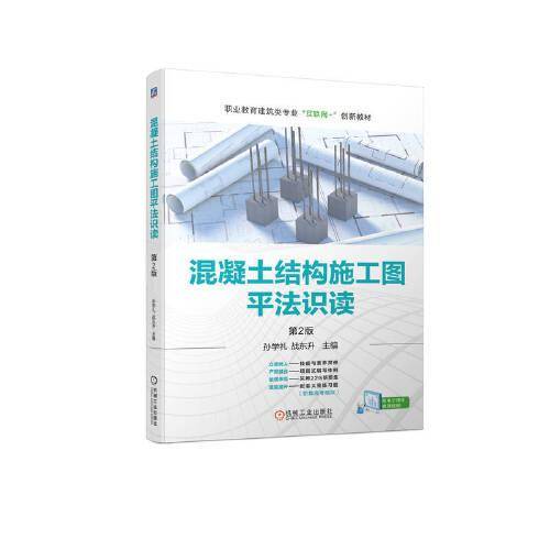混凝土结构施工图平法识读第2版