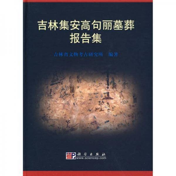 吉林集安高句丽墓葬报告集
