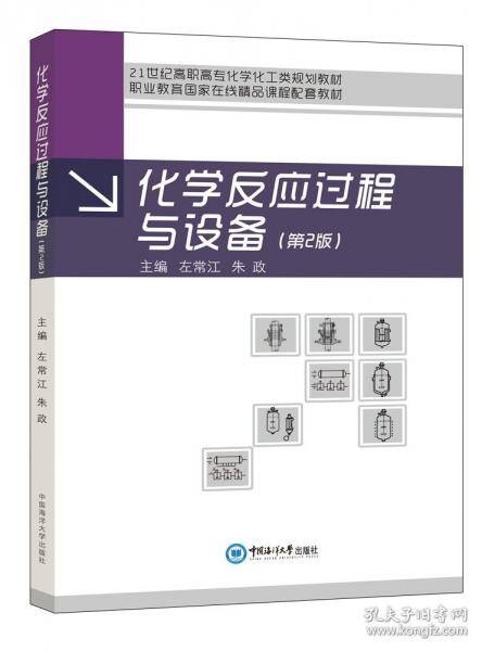 化学反应过程与设备