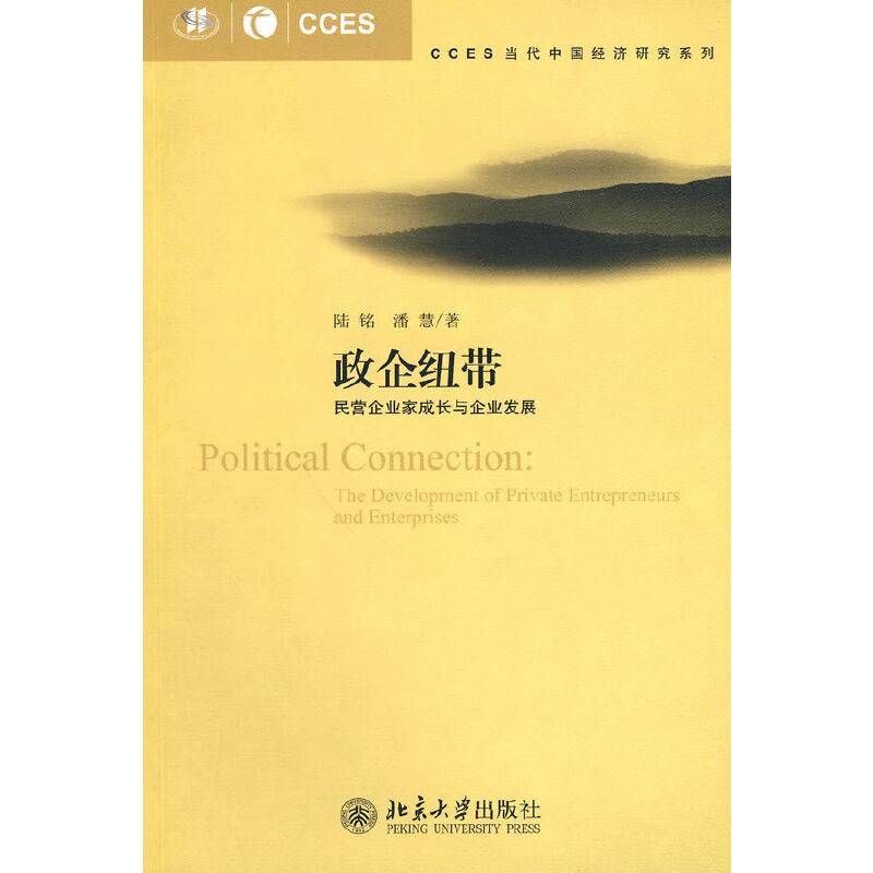 政企纽带――民营企业家成长与企业发展