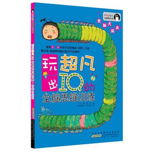 智慧树幼教精品书系.玩出超凡IQ的全脑思维训练.全脑大闯关