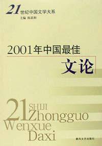 2001年中国最佳文论