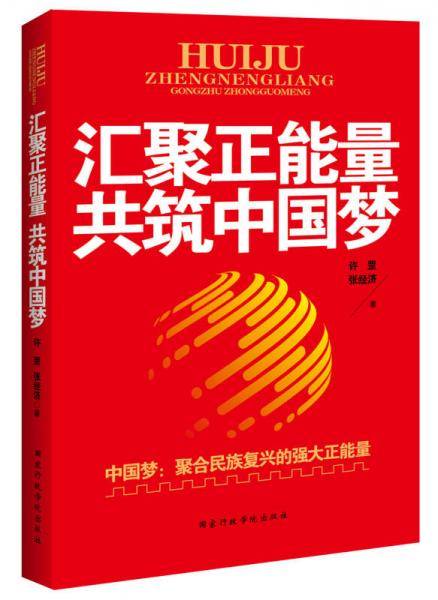 汇聚正能量 共筑中国梦