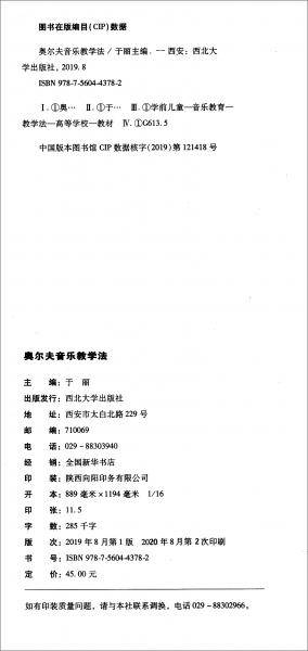 奥尔夫音乐教学法/高等教育精品教材