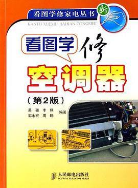 看图学修空调器