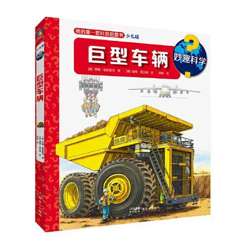 妙趣科学.巨型车辆