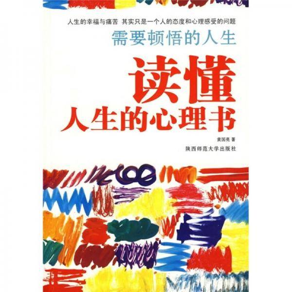 需要顿悟的人生