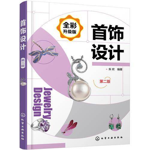 首饰设计(第二版)