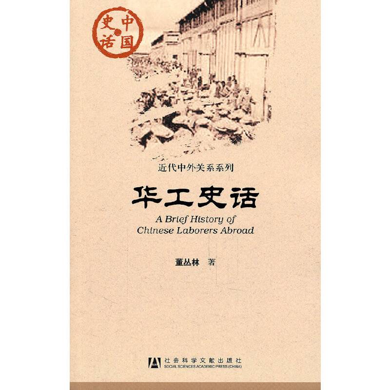 华工史话