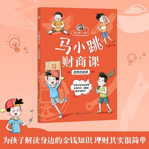 马小跳财商课·货币的起源
