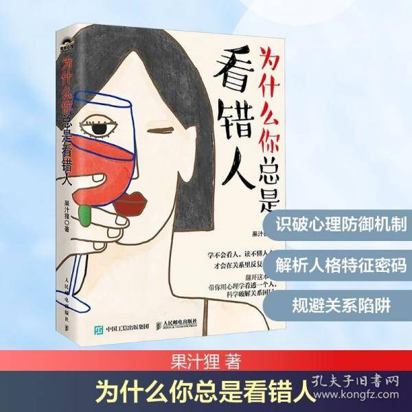 为什么你总是看错人