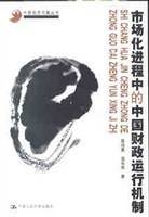 市场化进程中的中国财政运行机制
