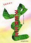 天然养生术