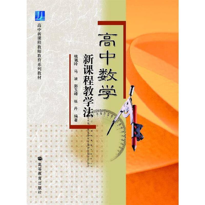 高中数学新课程教学法
